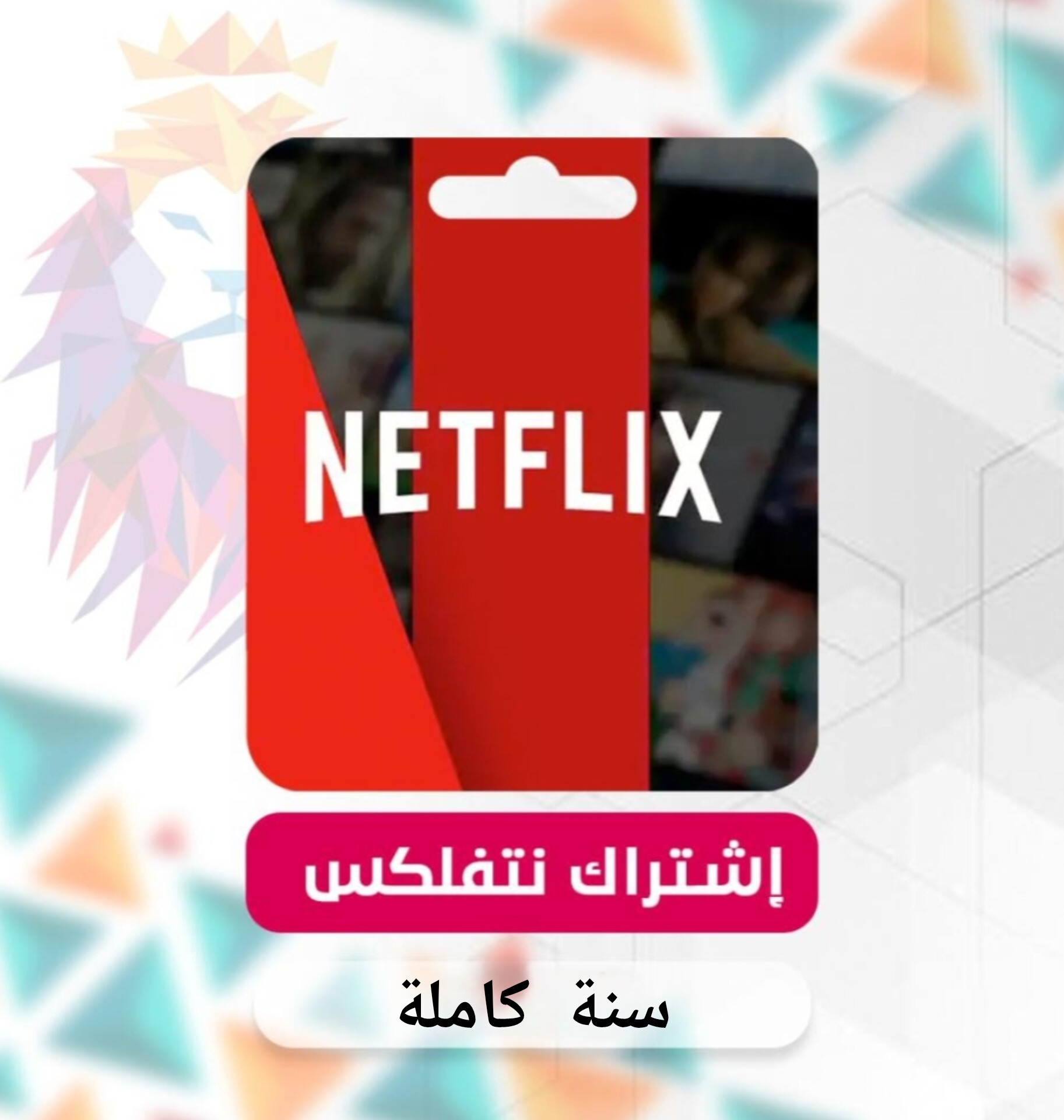 اشتراك نتفلكس لمدة سنة