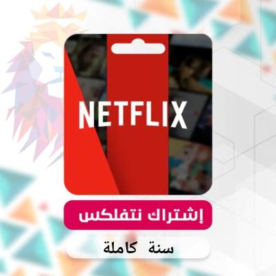 اشتراك نتفلكس لمدة سنة