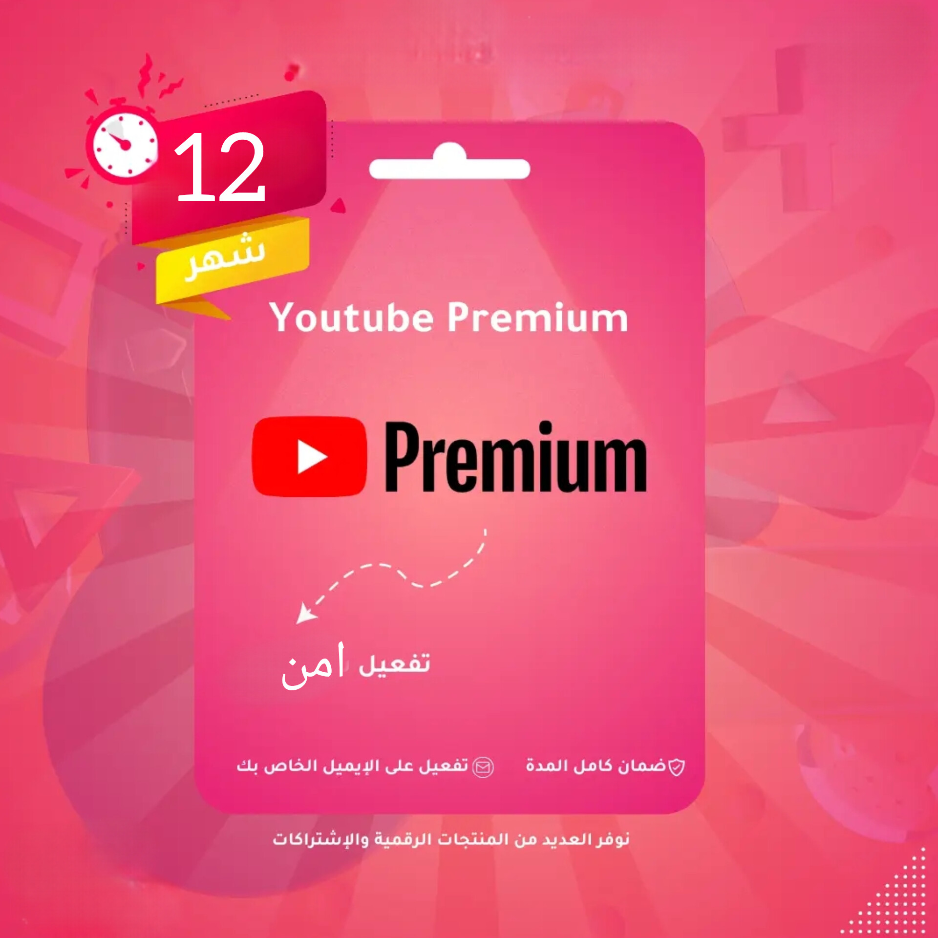 اشتراك YouTube Premium لمدة عام