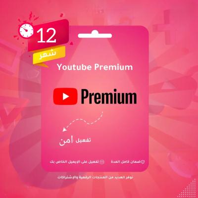 اشتراك YouTube Premium لمدة عام