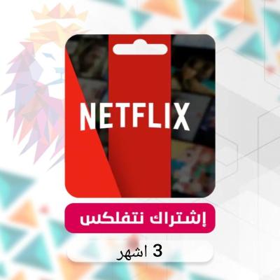 اشتراك نتفلكس شهر ملف خاص