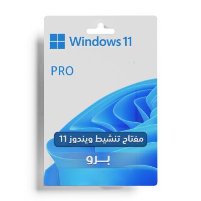 مفتاح ترخيص Windows 11 Pro