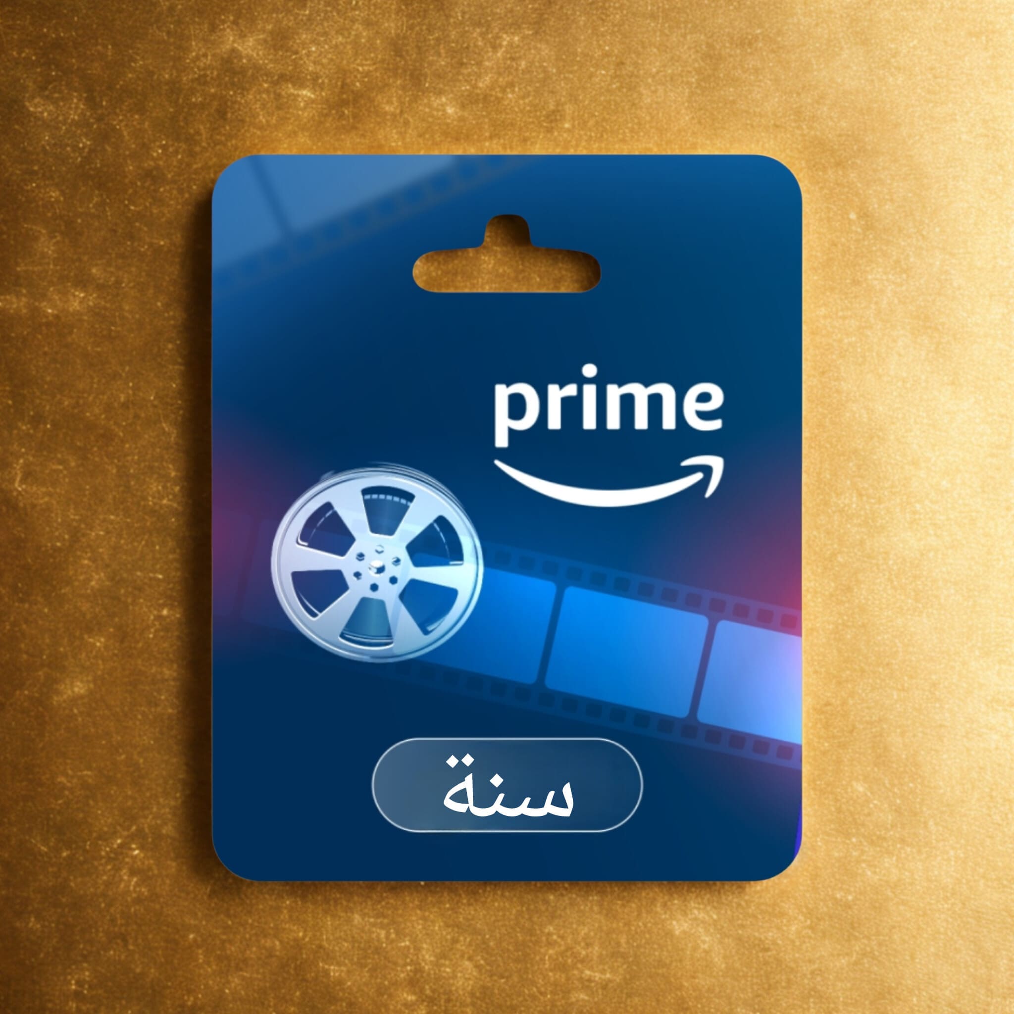 اشتراك امازون برايم سنة حساب كامل