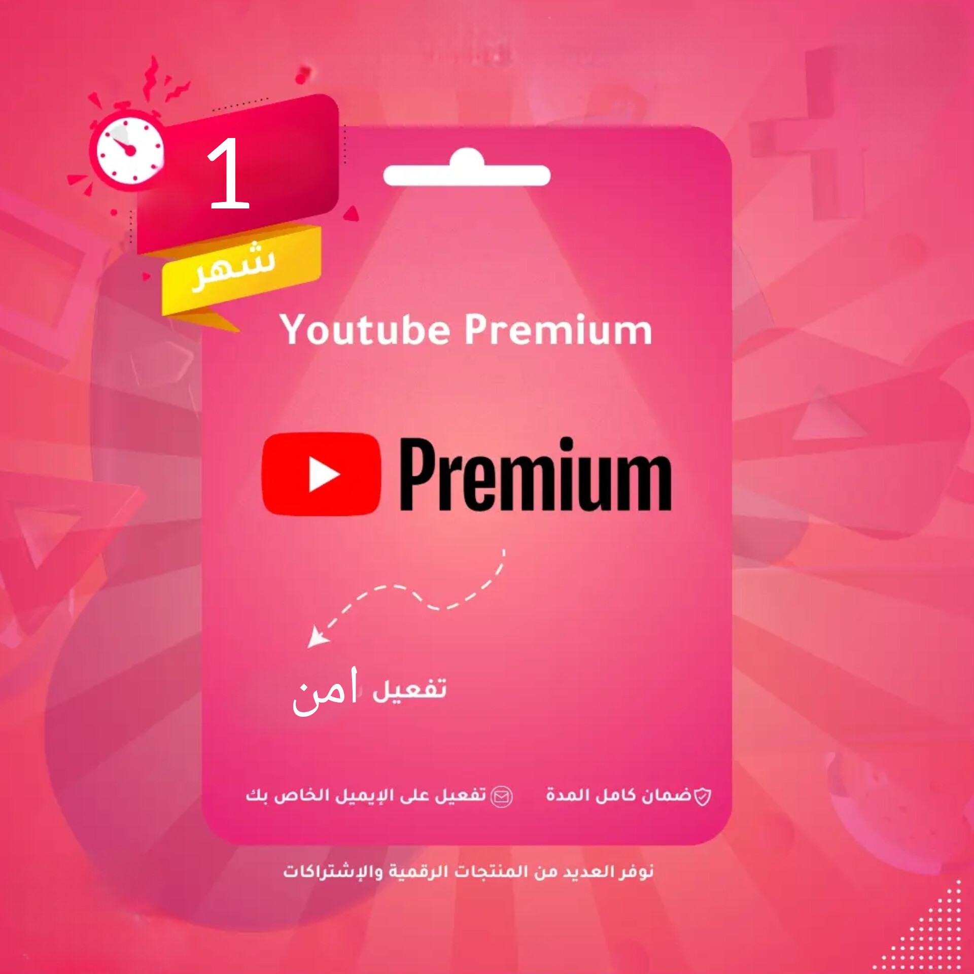 اشتراك يوتيوب بريميوم شهر