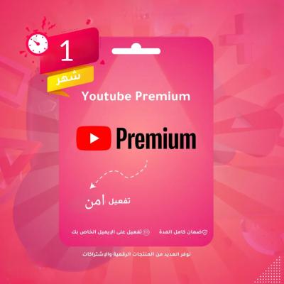 اشتراك يوتيوب بريميوم شهر