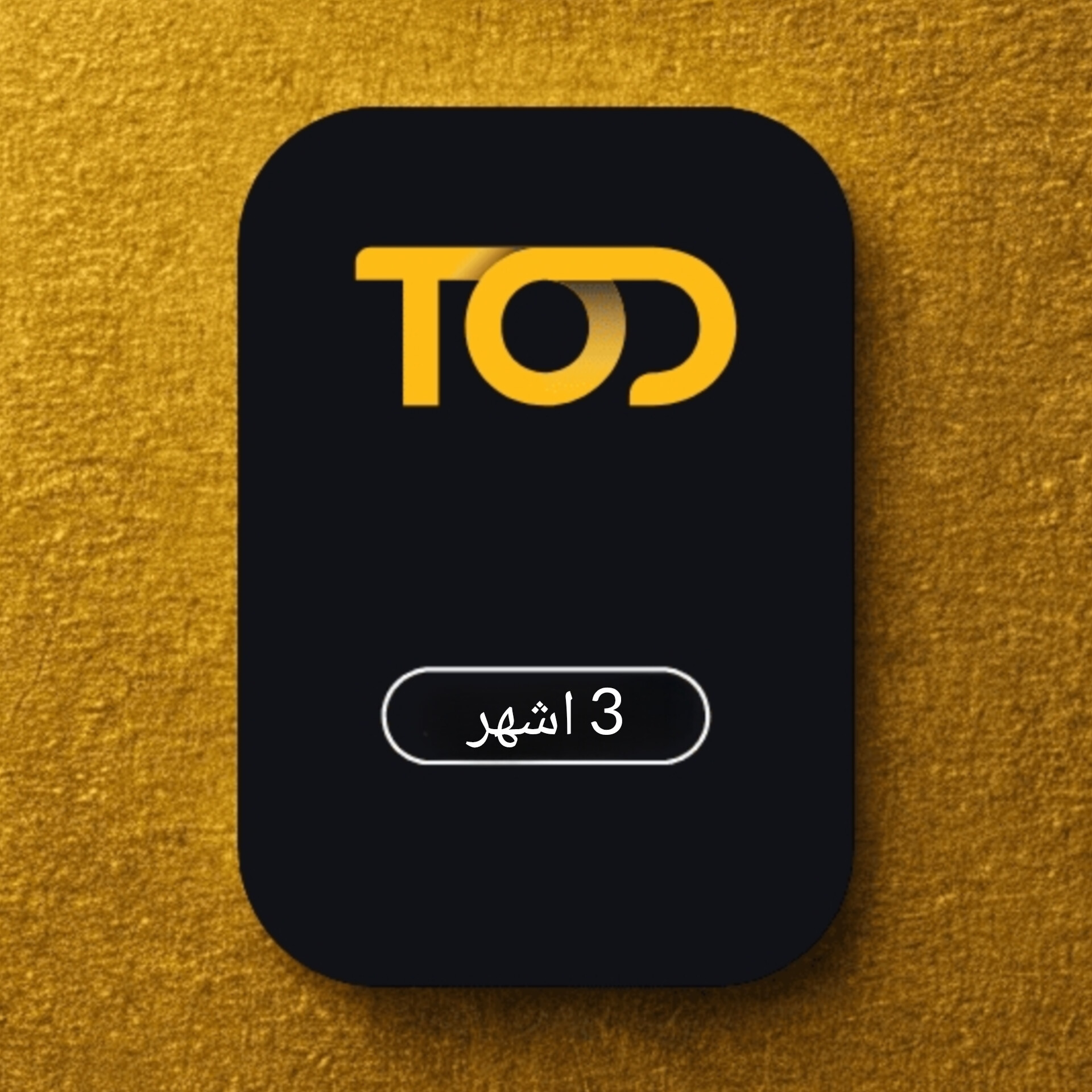 اشتراك تود 3 اشهر حساب خاص